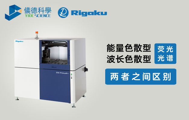 波長(zhǎng)色散型X射線(xiàn)熒光光譜儀與能量色散型X射線(xiàn)熒光光譜儀的區(qū)別 波長(zhǎng)色散型X射線(xiàn)熒光光譜儀與能量色散型X射線(xiàn)熒光光譜儀的區(qū)別