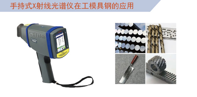 手持式光譜儀在工模具鋼的應用 手持式光譜儀在工模具鋼的應用