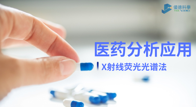 X射線熒光光譜法在醫藥元素雜質分析中的檢測應用.png