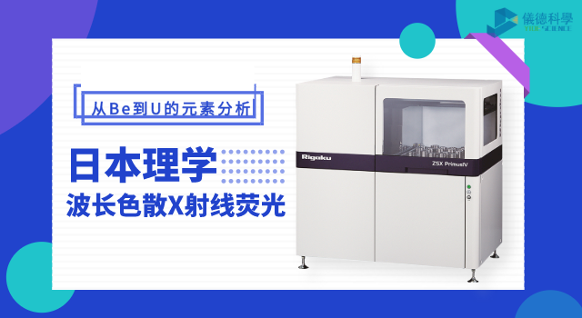 日本理學波長色散X射線熒光光譜儀 ZSX Primus IV.png 日本理學波長色散X射線熒光光譜儀 ZSX Primus IV.png
