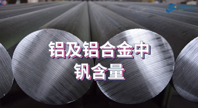 鋁及鋁合金中的釩含量.png 鋁及鋁合金中的釩含量.png