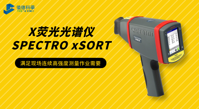 X熒光光譜儀SPECTRO xSORT.png X熒光光譜儀SPECTRO xSORT.png