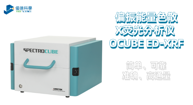偏振能量色散X熒光分析儀 OCUBE ED-XRF.png 偏振能量色散X熒光分析儀 OCUBE ED-XRF.png
