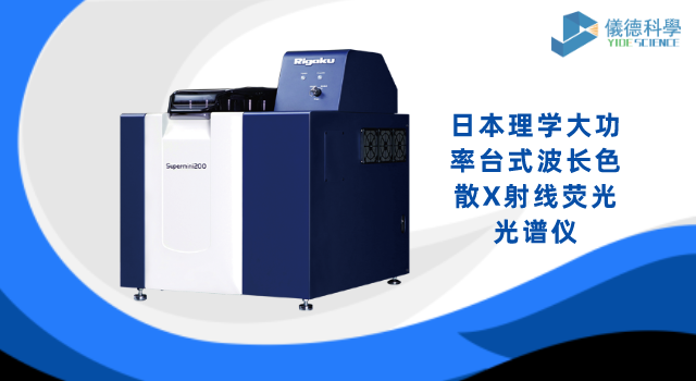 日本理學(xué)大功率臺(tái)式波長(zhǎng)色散X射線熒光光譜儀.png 日本理學(xué)大功率臺(tái)式波長(zhǎng)色散X射線熒光光譜儀.png