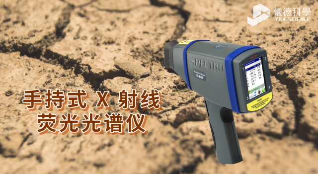 手持式 X 射線熒光光譜儀.png 手持式 X 射線熒光光譜儀.png