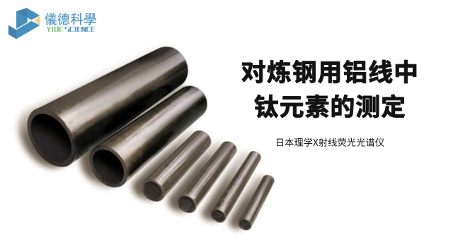 對煉鋼用鋁線中鈦元素的測定.png 對煉鋼用鋁線中鈦元素的測定.png