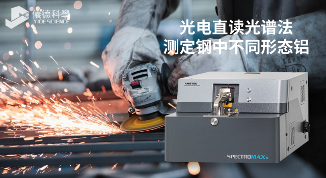 光電直讀光譜法測定鋼中不同形態鋁.png 光電直讀光譜法測定鋼中不同形態鋁.png