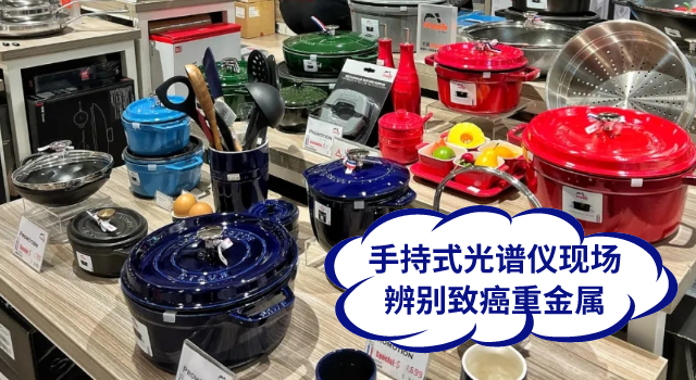 手持式光譜儀現場辨別致癌重金屬.png 手持式光譜儀現場辨別致癌重金屬.png