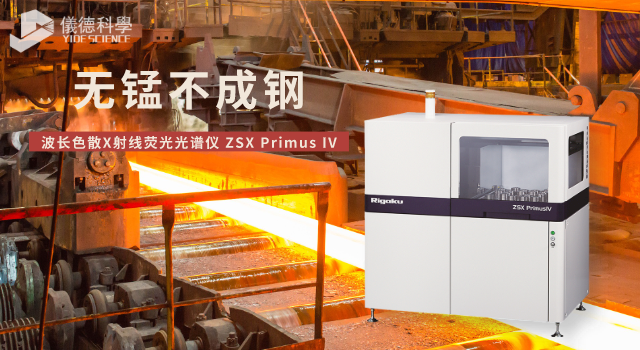 X射線熒光光譜儀在分析錳礦石中錳含量的應用方案.png X射線熒光光譜儀在分析錳礦石中錳含量的應用方案.png