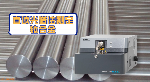 直讀光譜法測定鈦合金.png 直讀光譜法測定鈦合金.png