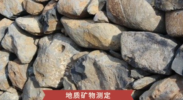 礦物金屬元素測定.jpeg 礦物金屬元素測定.jpeg