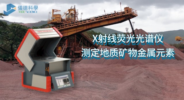 X射線熒光光譜儀測定地質(zhì)礦物中的金屬元素.jpeg X射線熒光光譜儀測定地質(zhì)礦物中的金屬元素.jpeg