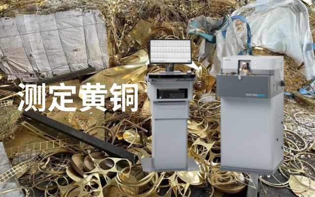 測定黃銅.jpeg 測定黃銅.jpeg