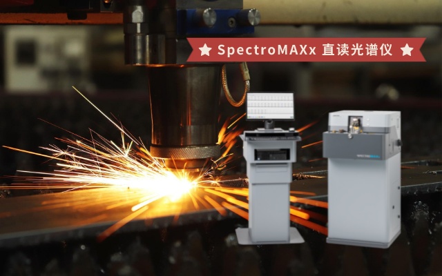 SpectroMAXx 直讀光譜儀.jpeg SpectroMAXx 直讀光譜儀.jpeg