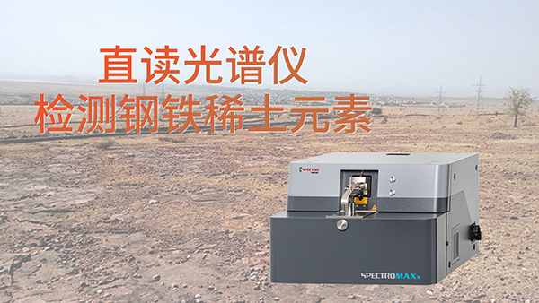 直讀光譜儀檢測鋼鐵稀土元素 集團網.jpg 直讀光譜儀檢測鋼鐵稀土元素 集團網.jpg