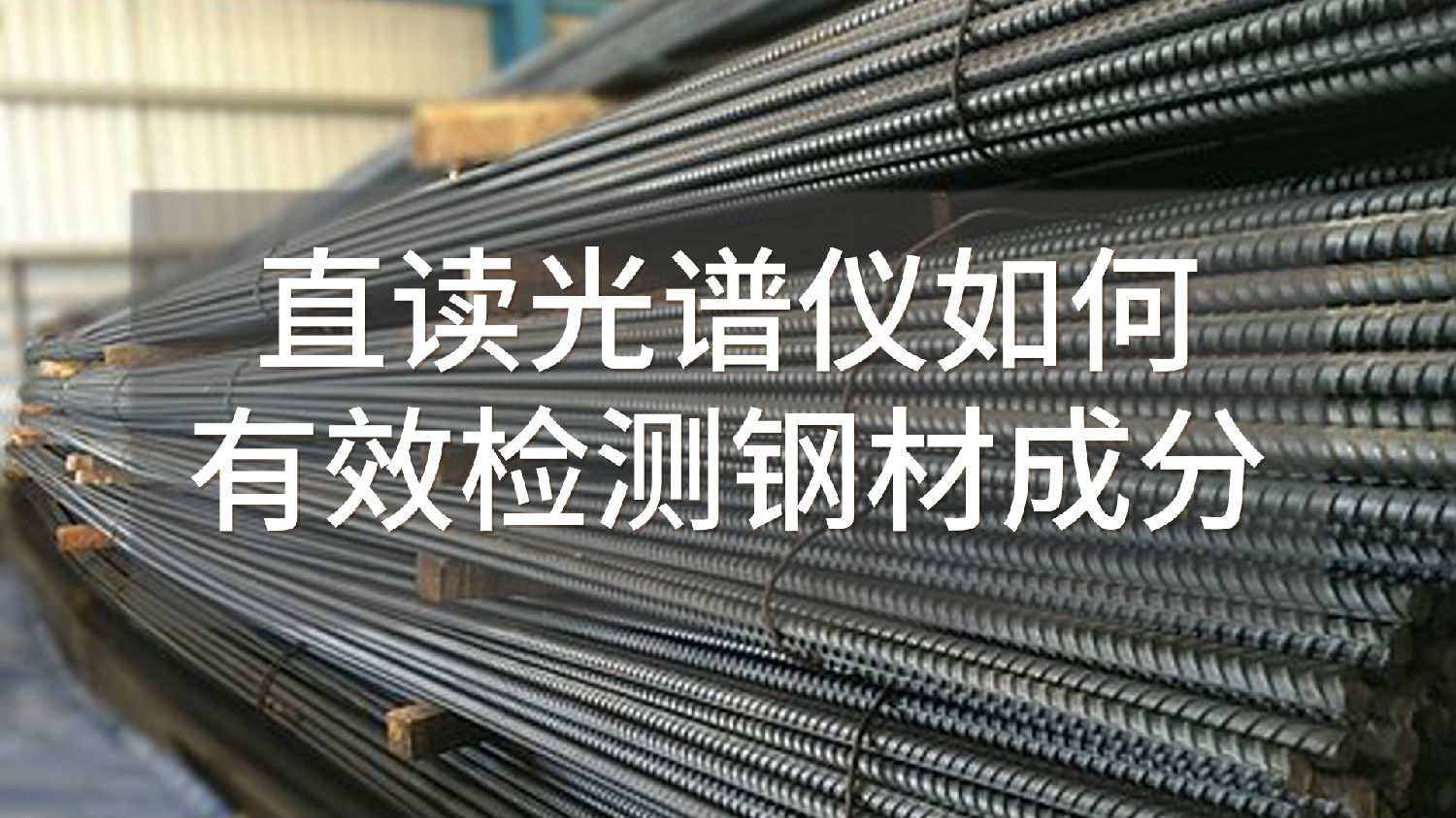 直讀光譜儀如何有效檢測鋼材成分.jpg 直讀光譜儀如何有效檢測鋼材成分.jpg