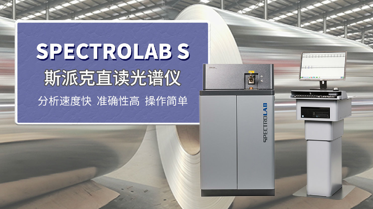 斯派克直讀光譜儀LABs助力鋼板集團(tuán)檢測(cè)鍍鋅鋼板2.jpg 斯派克直讀光譜儀LABs助力鋼板集團(tuán)檢測(cè)鍍鋅鋼板2.jpg