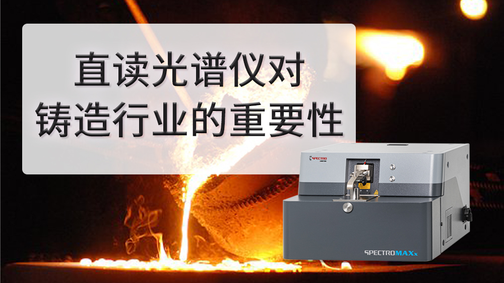 鑄造行業為什么要使用直讀光譜儀.jpg 鑄造行業為什么要使用直讀光譜儀.jpg