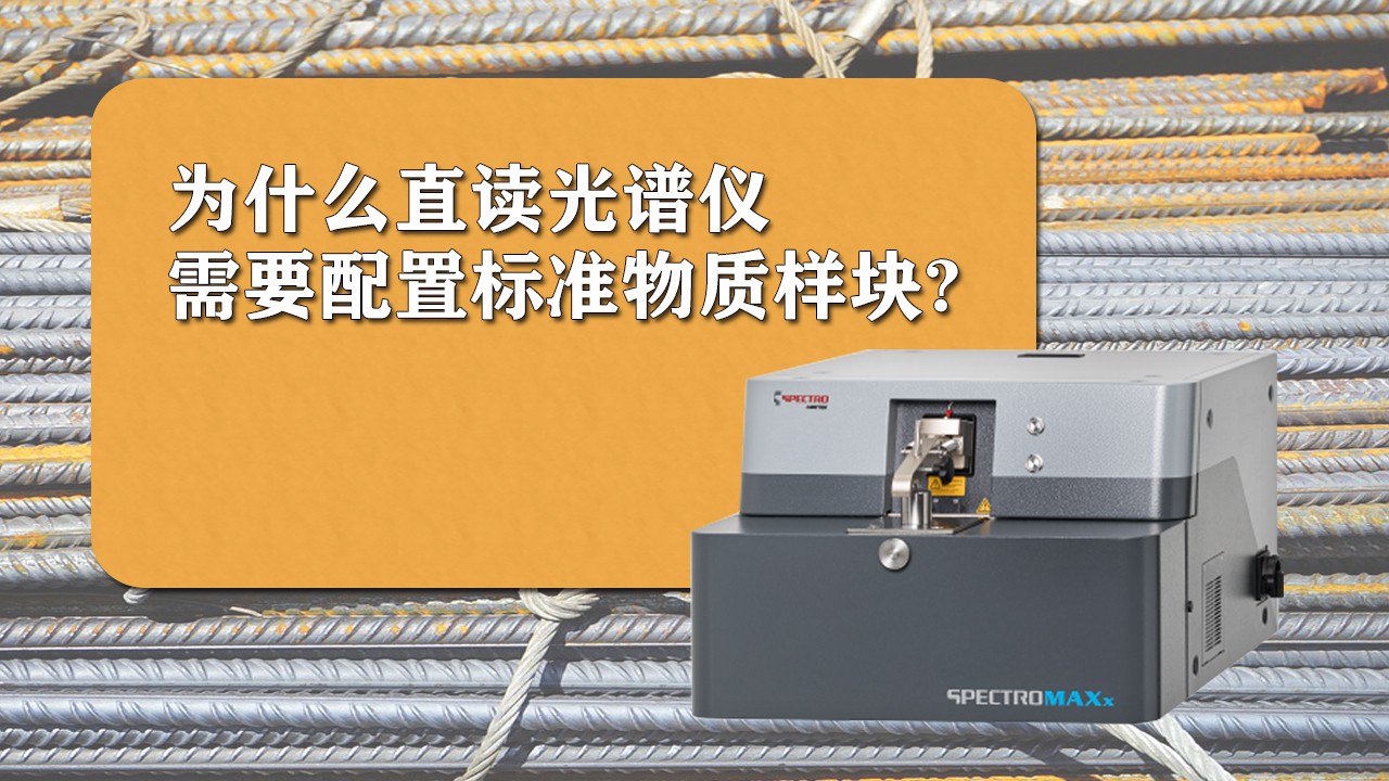 為什么使用直讀光譜儀時需要配置標準樣品?.jpg 為什么使用直讀光譜儀時需要配置標準樣品?.jpg