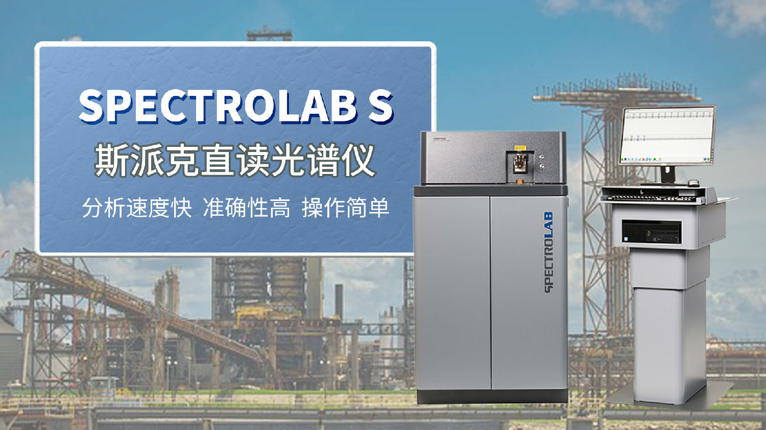 茂名某機械制造企業選購斯派克直讀光譜儀.jpg 茂名某機械制造企業選購斯派克直讀光譜儀.jpg