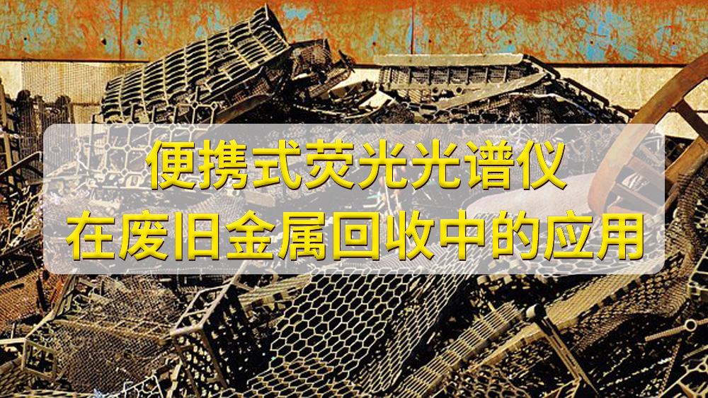 便攜式光譜儀在金屬回收行業的應用.jpg 便攜式光譜儀在金屬回收行業的應用.jpg