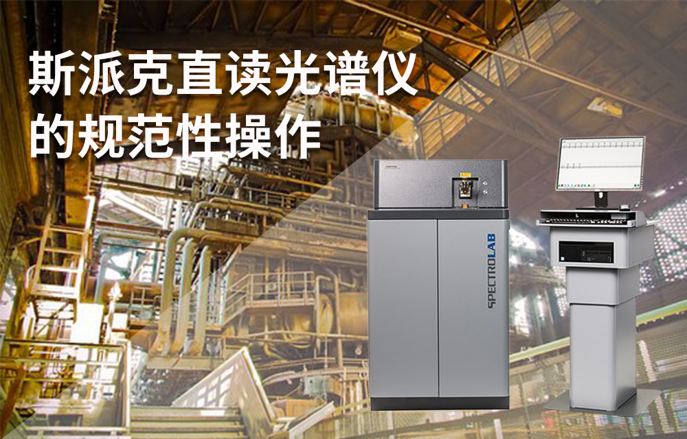 斯派克直讀光譜儀的規范性操作 斯派克直讀光譜儀的規范性操作