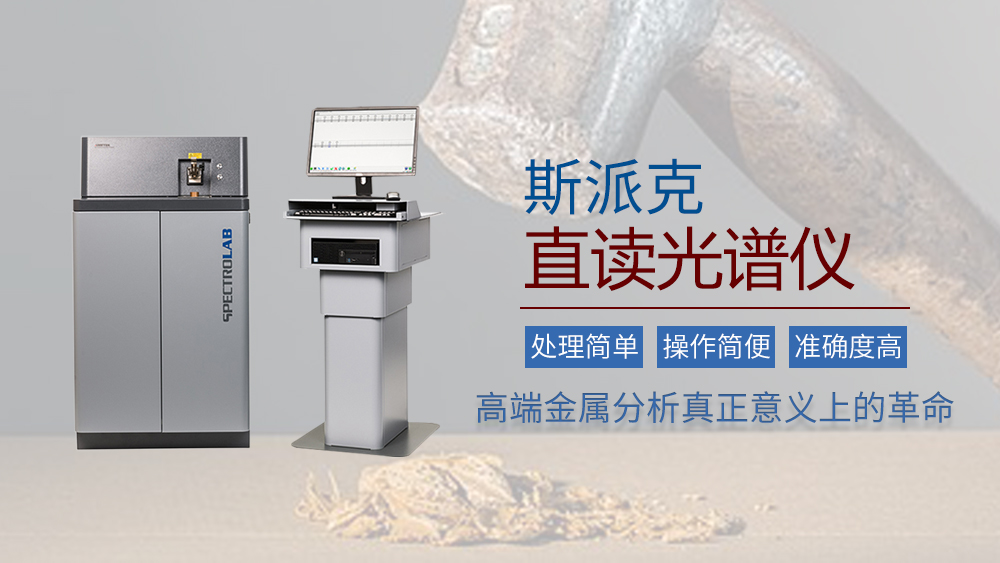 斯派克直讀光譜儀的實際應用 斯派克直讀光譜儀的實際應用