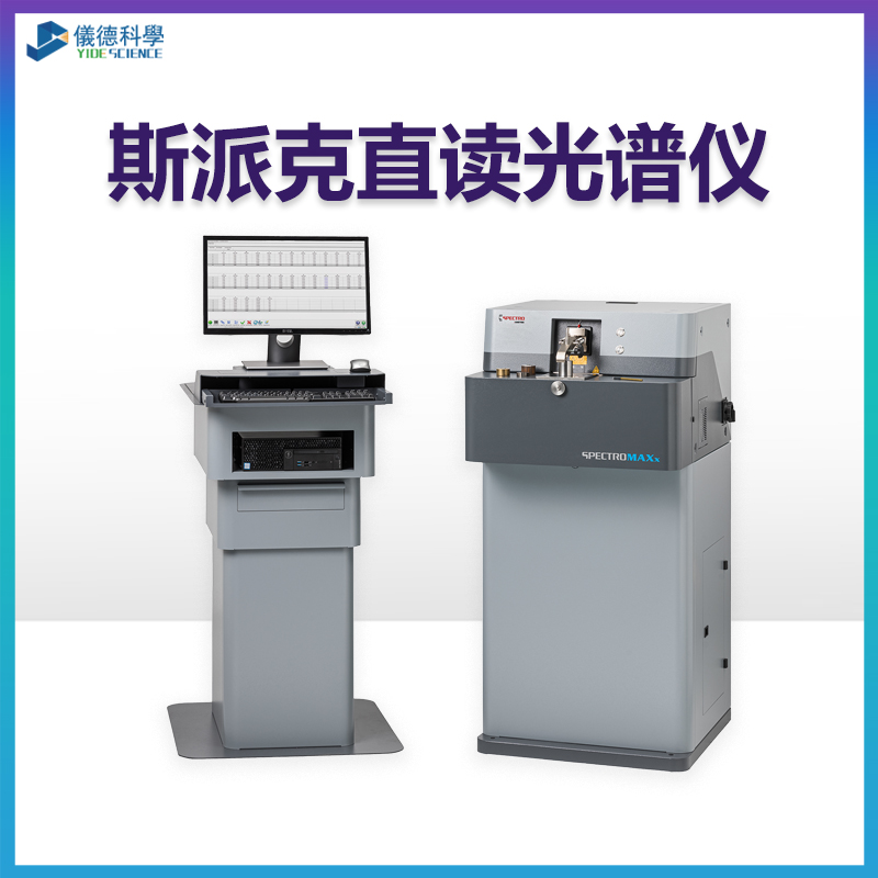 斯派克直讀光譜儀 斯派克直讀光譜儀