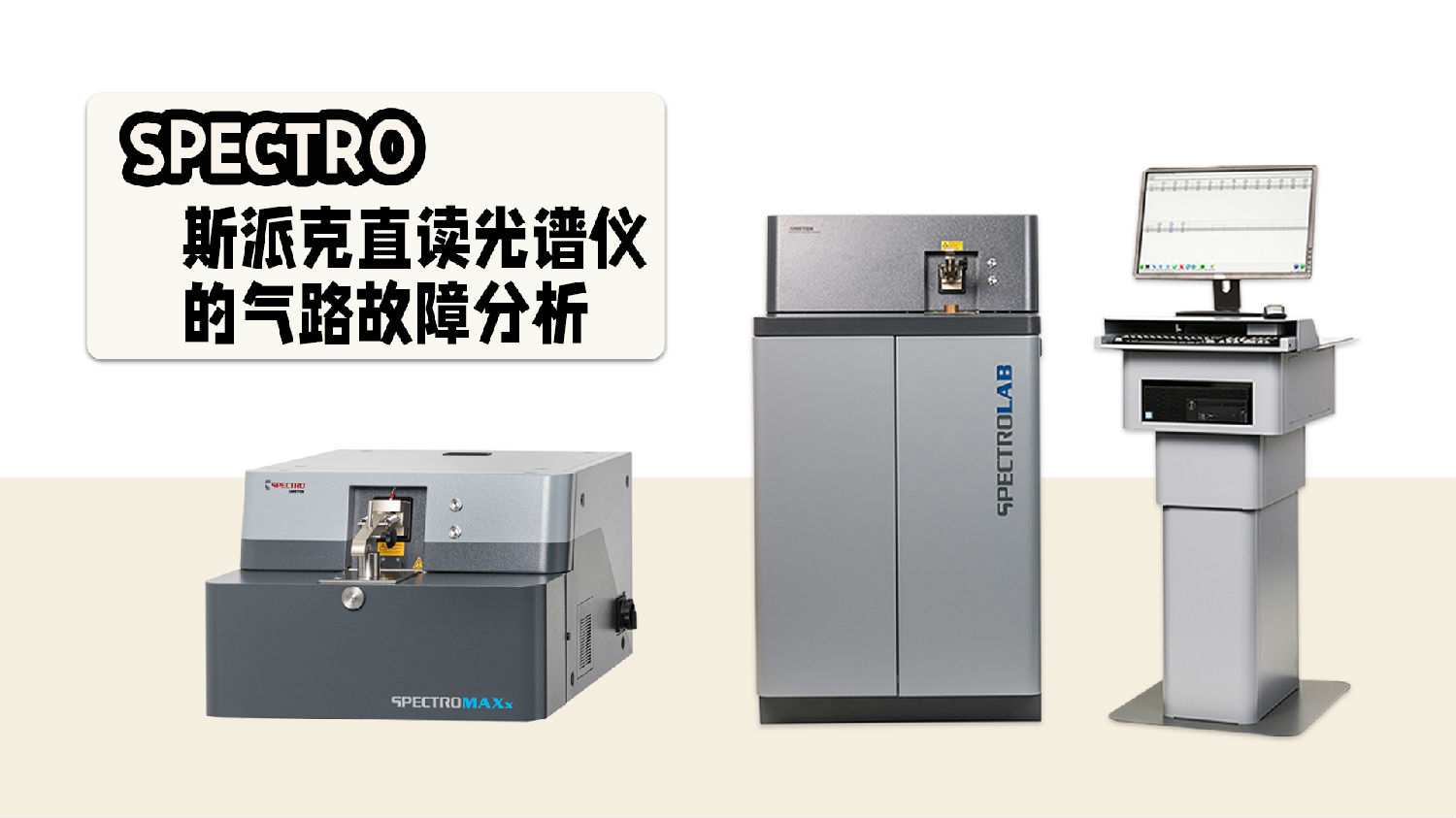 直讀光譜儀氣路故障分析 直讀光譜儀氣路故障分析