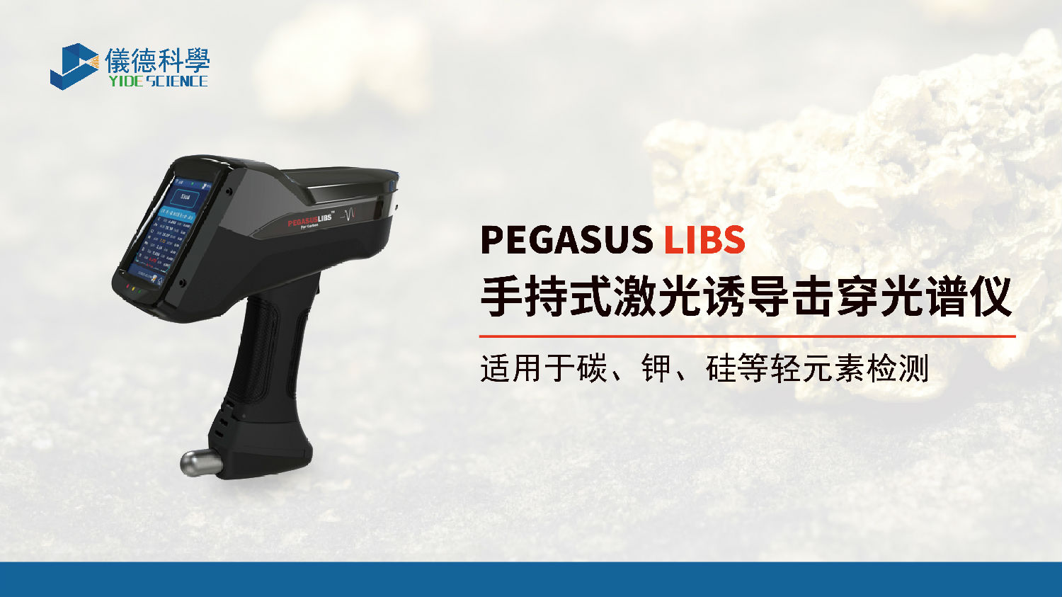 手持式激光誘導擊穿光譜儀 手持式激光誘導擊穿光譜儀