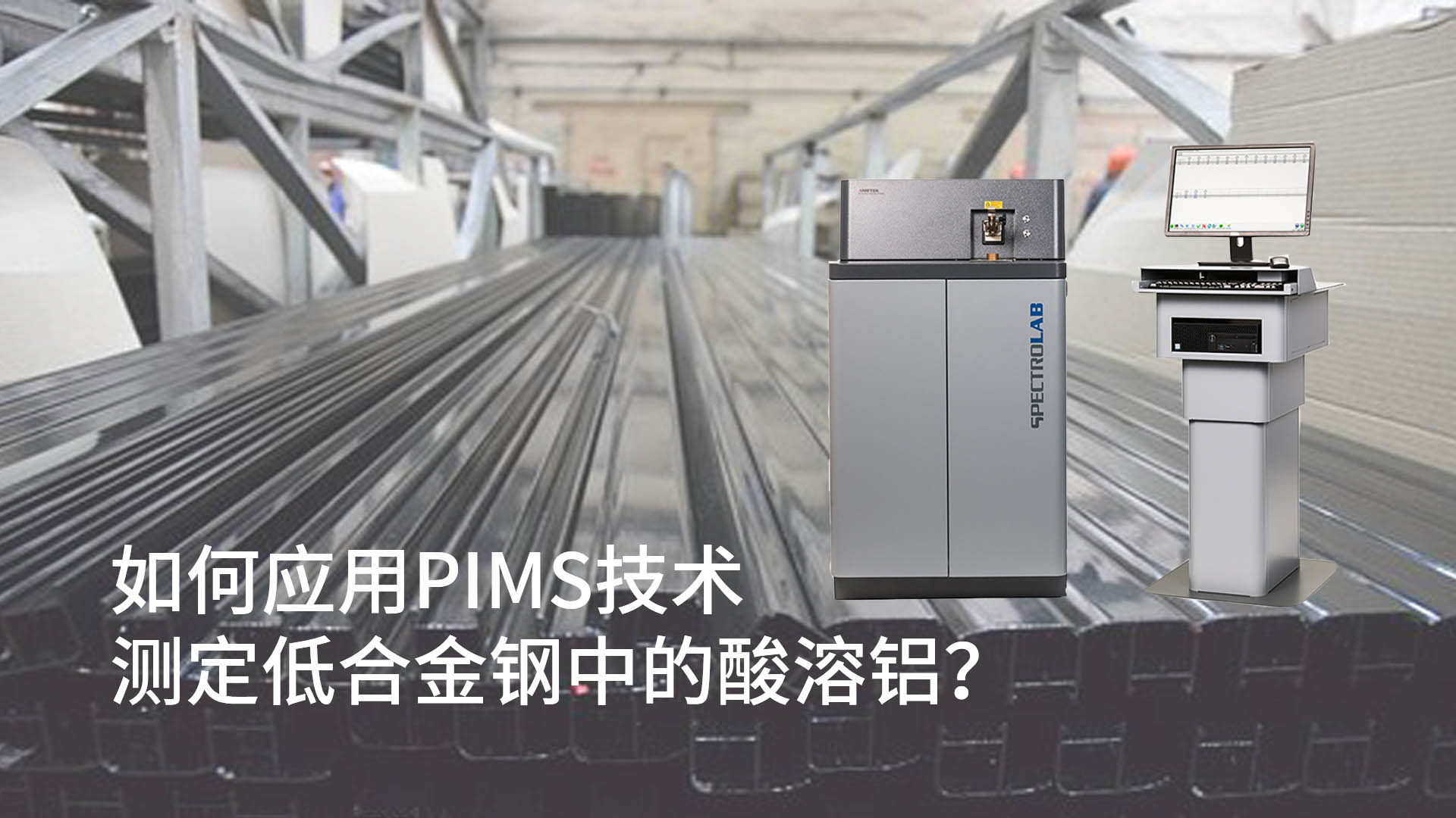 如何應用PIMS技術測定低合金鋼中的酸溶鋁? 如何應用PIMS技術測定低合金鋼中的酸溶鋁?