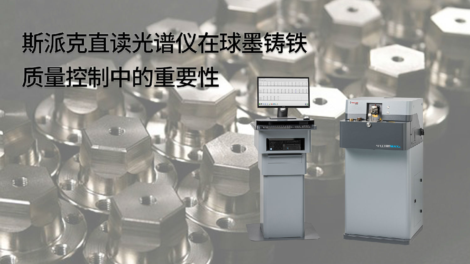 斯派克直讀光譜儀在球墨鑄鐵質量控制中的重要性 斯派克直讀光譜儀在球墨鑄鐵質量控制中的重要性