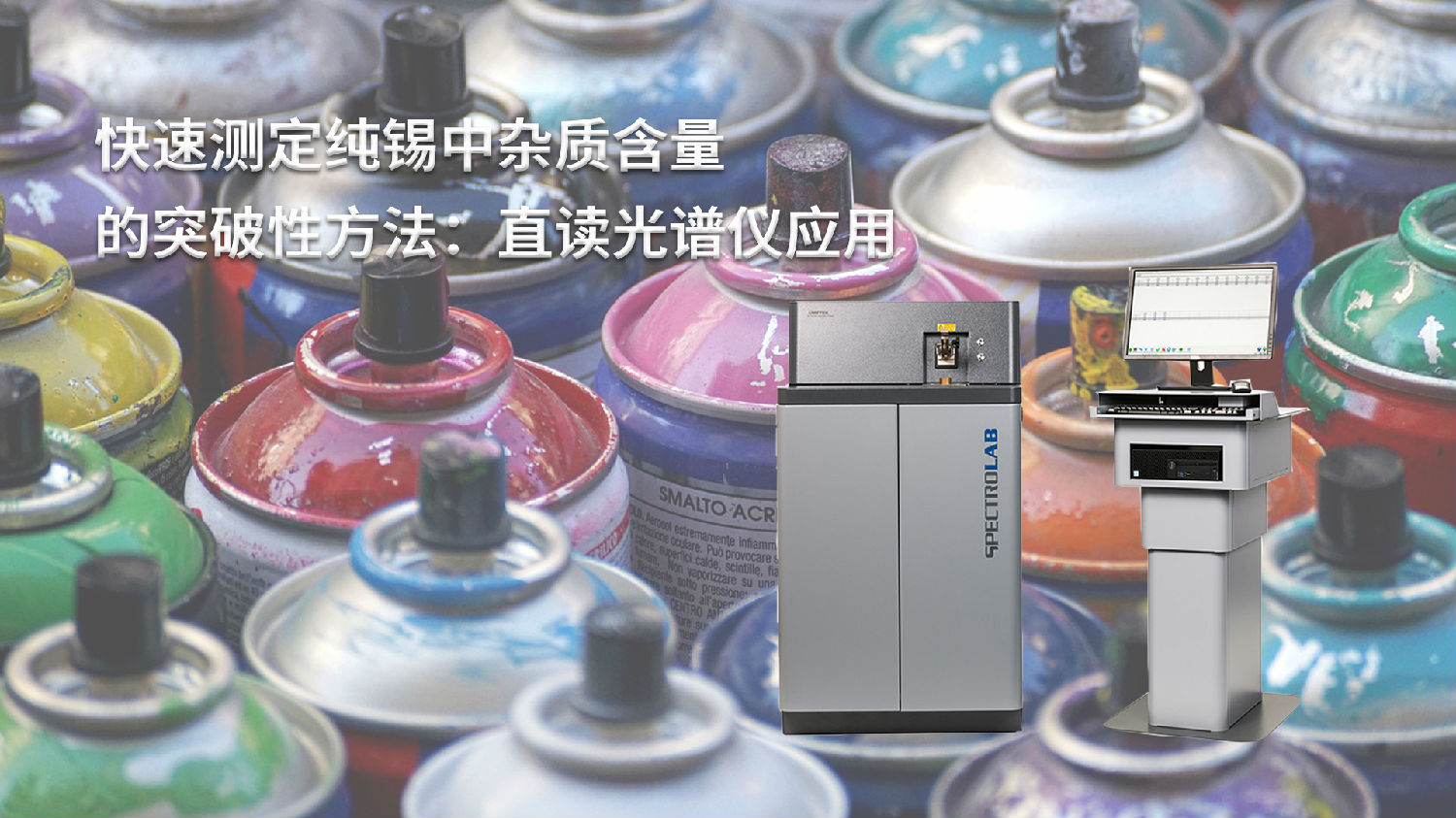 快速測定純錫中雜質(zhì)含量的突破性方法：直讀光譜儀應用