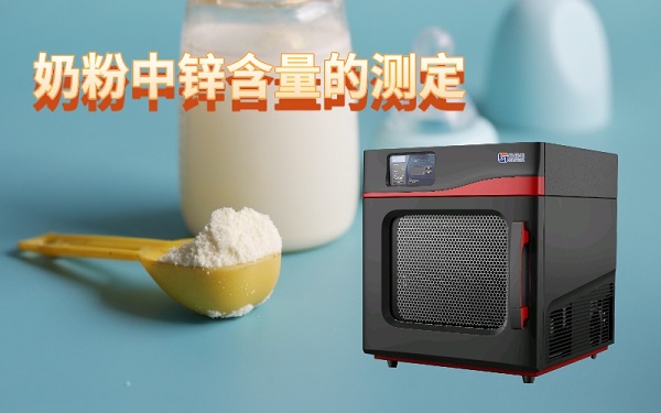 微波消解儀如何應(yīng)用于奶粉中鋅含量的測定 微波消解儀如何應(yīng)用于奶粉中鋅含量的測定