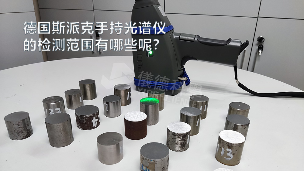 手持光譜儀可以檢測到哪些元素,手持光譜儀的檢測范圍有哪些? 手持光譜儀可以檢測到哪些元素,手持光譜儀的檢測范圍有哪些?