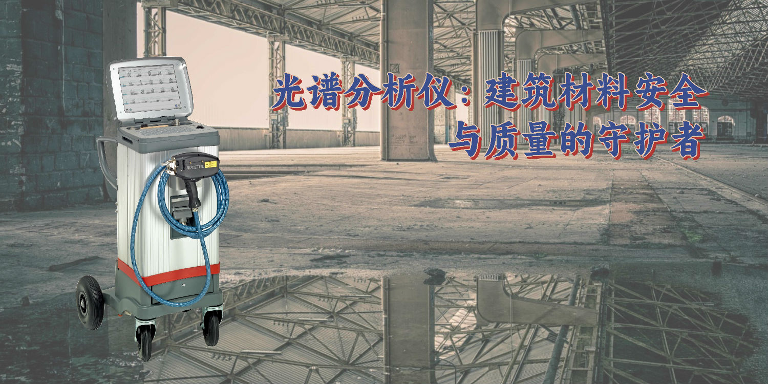 光譜分析儀:建筑材料安全與質量的守護者 光譜分析儀:建筑材料安全與質量的守護者