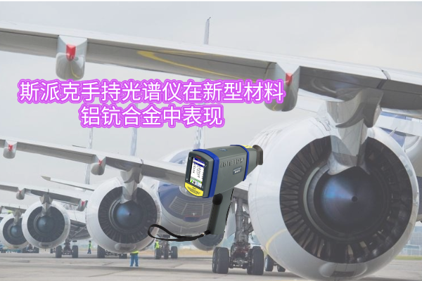 斯派克手持光譜儀在新型材料鋁鈧合金中表現 斯派克手持光譜儀在新型材料鋁鈧合金中表現