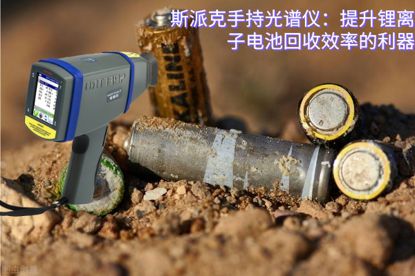 斯派克手持光譜儀:提升鋰離子電池回收效率的利器 斯派克手持光譜儀:提升鋰離子電池回收效率的利器
