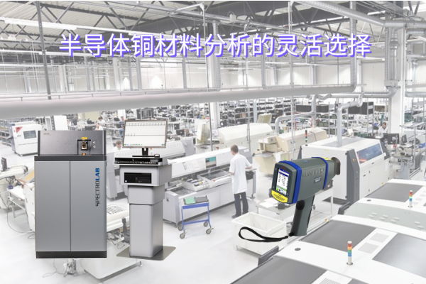 半導體銅材料分析的靈活選擇 半導體銅材料分析的靈活選擇