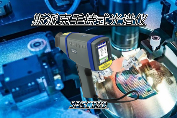 斯派克光譜儀 斯派克光譜儀