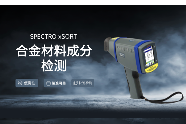 斯派克光譜儀 斯派克光譜儀