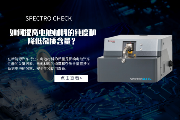 斯派克直讀光譜儀 斯派克直讀光譜儀