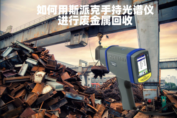 斯派克手持式光譜儀 斯派克手持式光譜儀