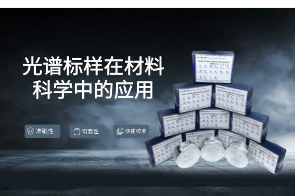 光譜標樣 光譜標樣
