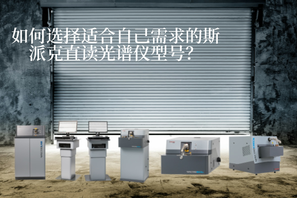 斯派克直讀光譜儀 斯派克直讀光譜儀