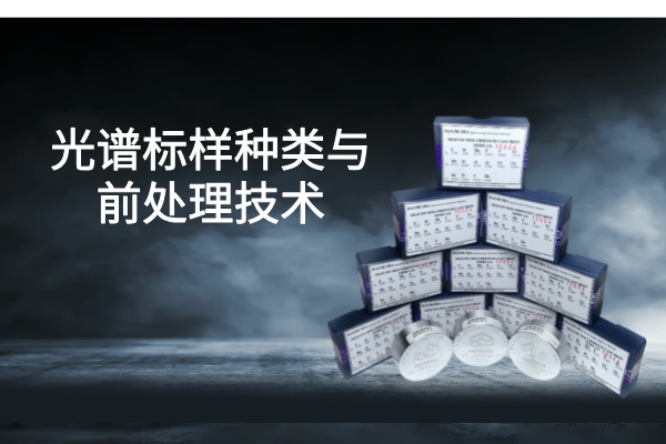 提高光譜分析精度:標樣種類與前處理技術 提高光譜分析精度:標樣種類與前處理技術