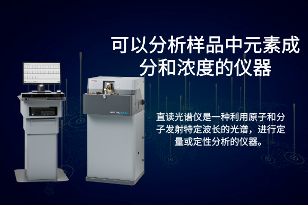 斯派克直讀光譜儀 斯派克直讀光譜儀