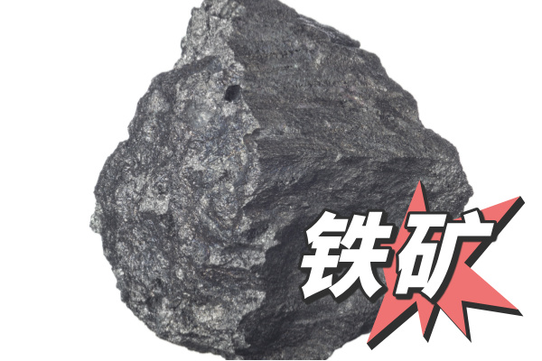 鐵礦 鐵礦