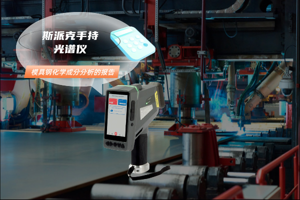 模具鋼分析光譜儀 模具鋼分析光譜儀