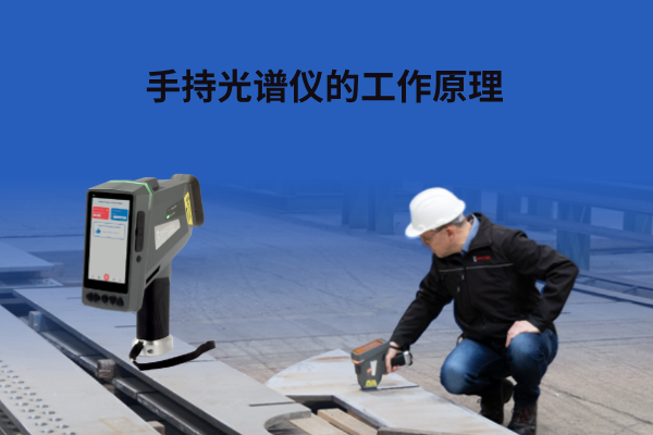 斯派克手持光譜儀 斯派克手持光譜儀